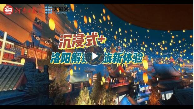 “沉浸式+”！洛陽解鎖文旅新體驗(yàn)