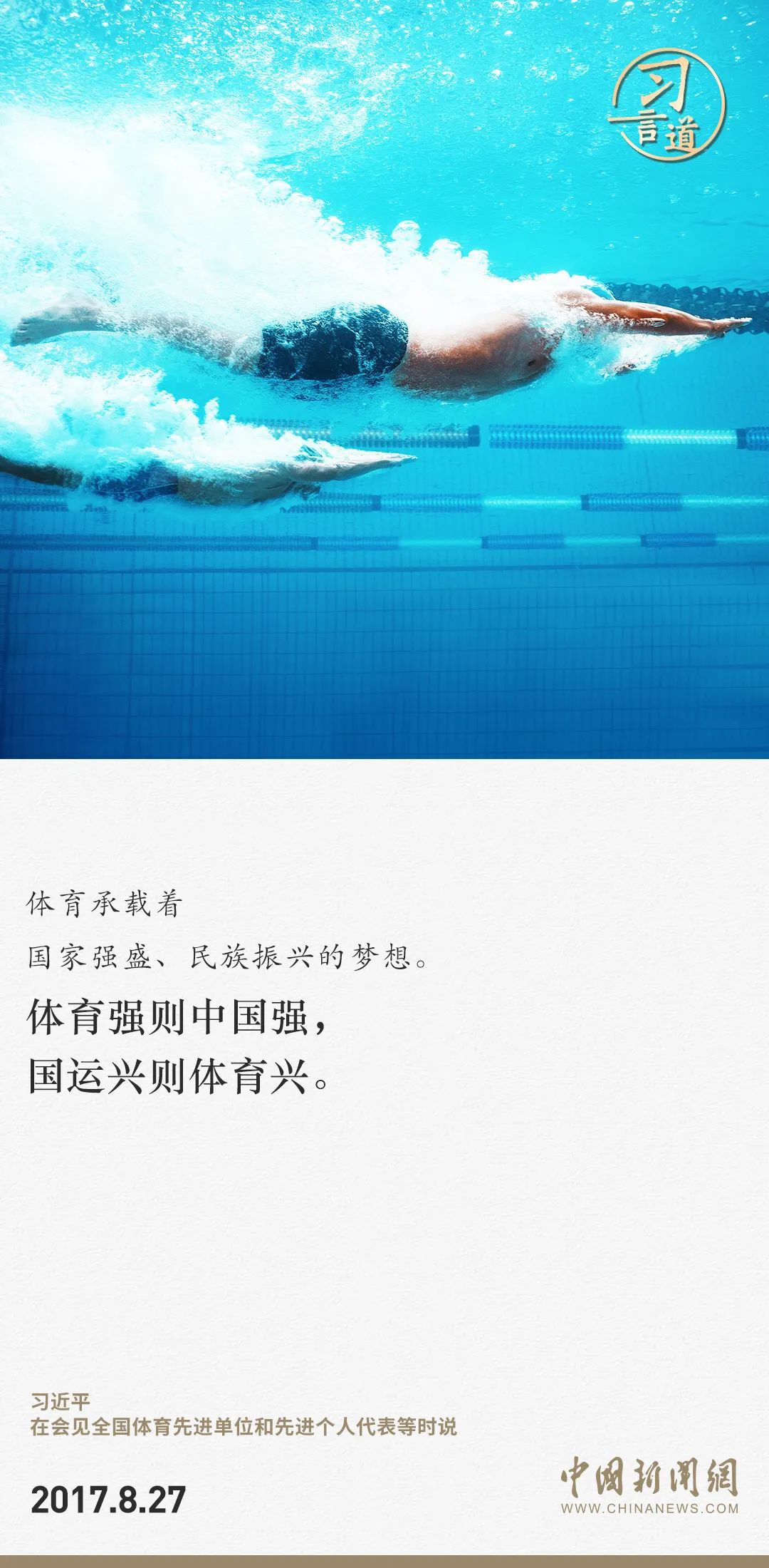 【潮涌東方】習(xí)言道｜把競技體育搞得更好、更快、更高、更強