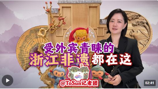 時(shí)政Vlog丨受外賓青睞的浙江非遺 都在這！