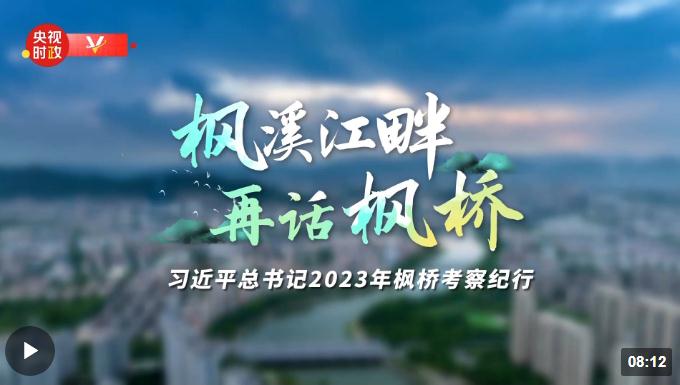 時(shí)政專題片丨楓溪江畔 再話楓橋——習(xí)近平總書記2023年楓橋考察紀(jì)行