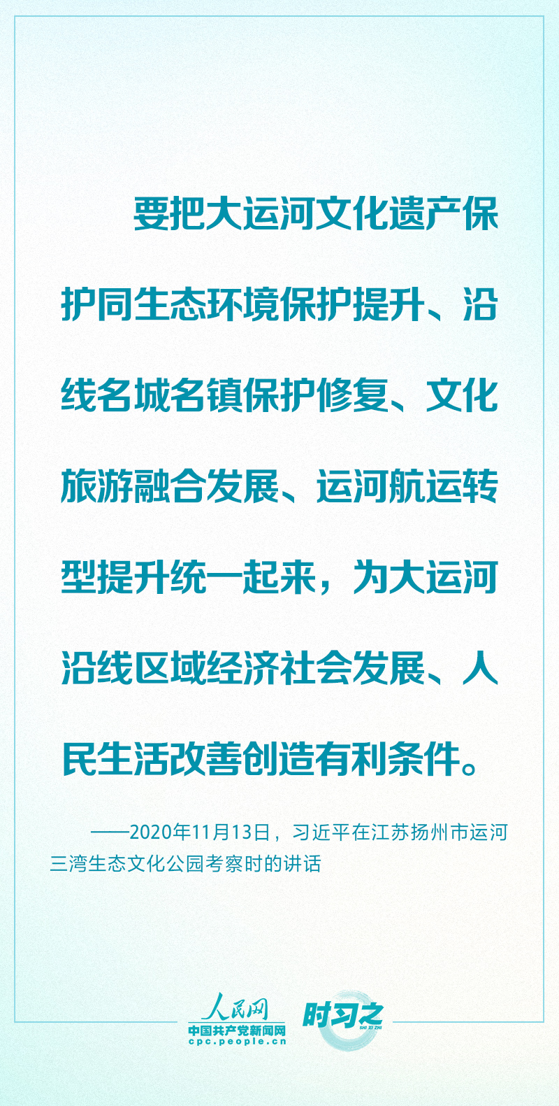 讓古老大運(yùn)河煥發(fā)時(shí)代新風(fēng)貌 習(xí)近平念茲在茲