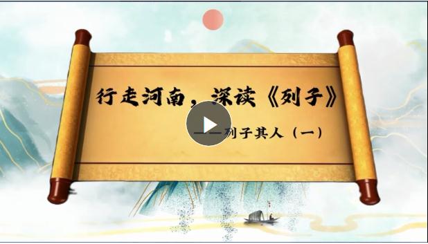 行走河南 深讀《列子》①：道家重要傳承人，承上啟下的“頂梁柱”