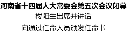 河南省十四屆人大常委會第五次會議閉幕