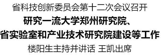 河南省科技創(chuàng)新委員會(huì)第十二次會(huì)議召開