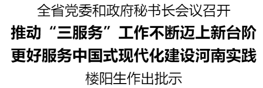 全省黨委和政府秘書長會議召開