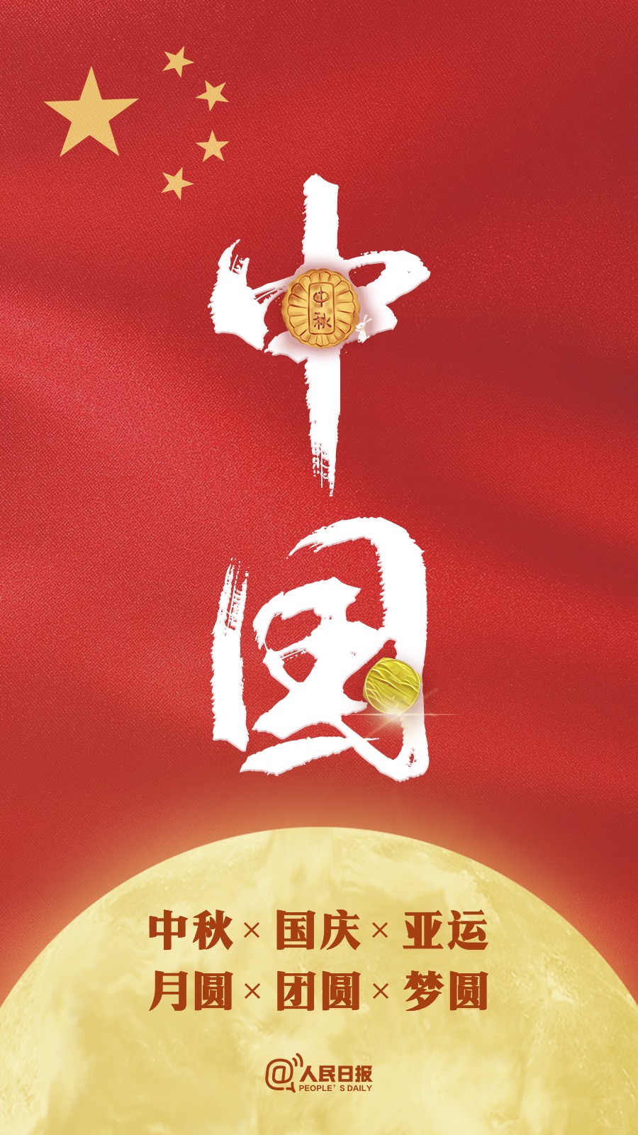 中秋國慶遇亞運：祝福祖國，祝福家人！