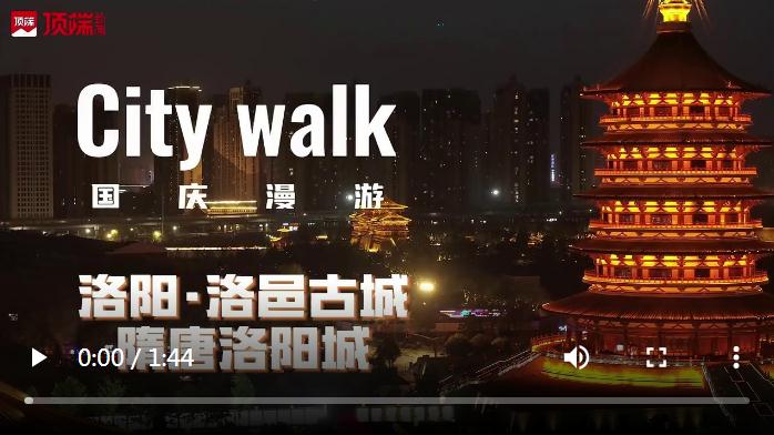 入戲洛陽城，來一場穿越主題的城市漫步 | 國慶漫游Citywalk