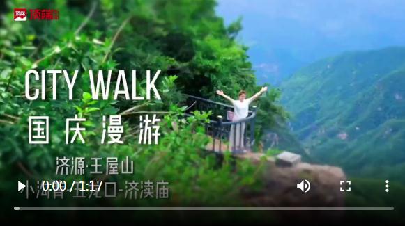 主打仙境漫游，神仙旅游地濟源的初秋攻略請查收 | 國慶漫游Citywalk