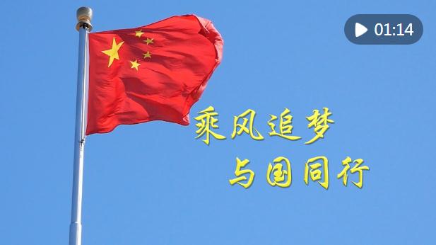 微視頻｜乘風追夢 與國同行