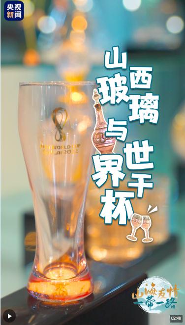 山海友情 一帶一路 | 山西玻璃 與世界干杯