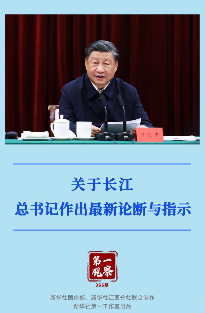 第一觀察｜關(guān)于長(zhǎng)江，總書記作出最新論斷與指示