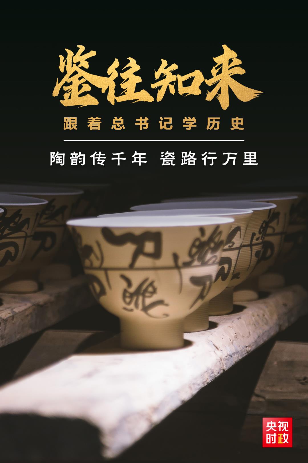 鑒往知來，跟著總書記學(xué)歷史丨陶韻傳千年，瓷路行萬里