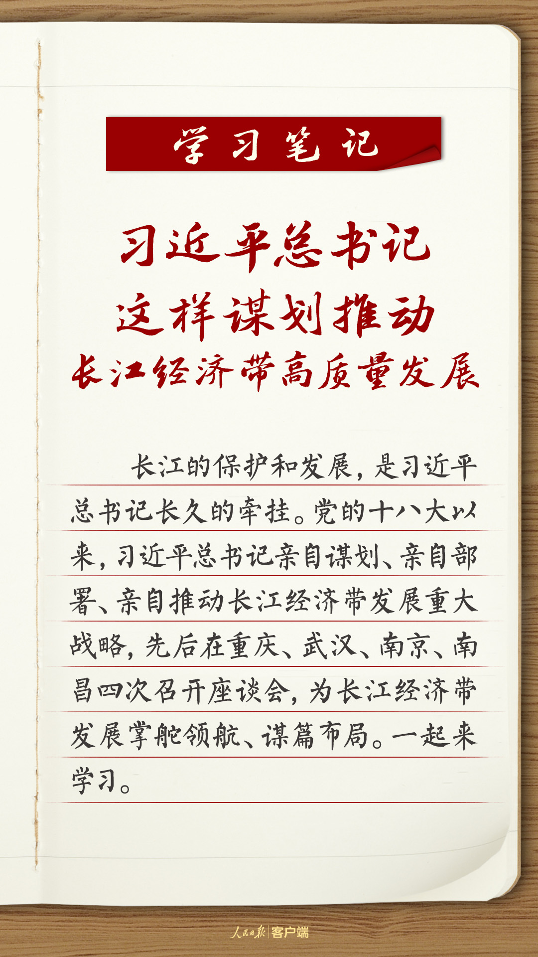 學習筆記：習近平總書記這樣謀劃推動長江經(jīng)濟帶高質(zhì)量發(fā)展