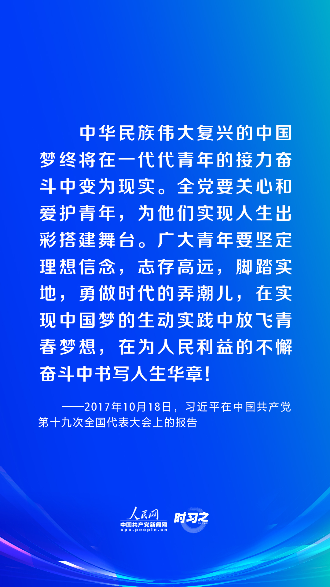 時(shí)習(xí)之｜譜寫青春華章 習(xí)近平這樣指導(dǎo)新時(shí)代青年工作