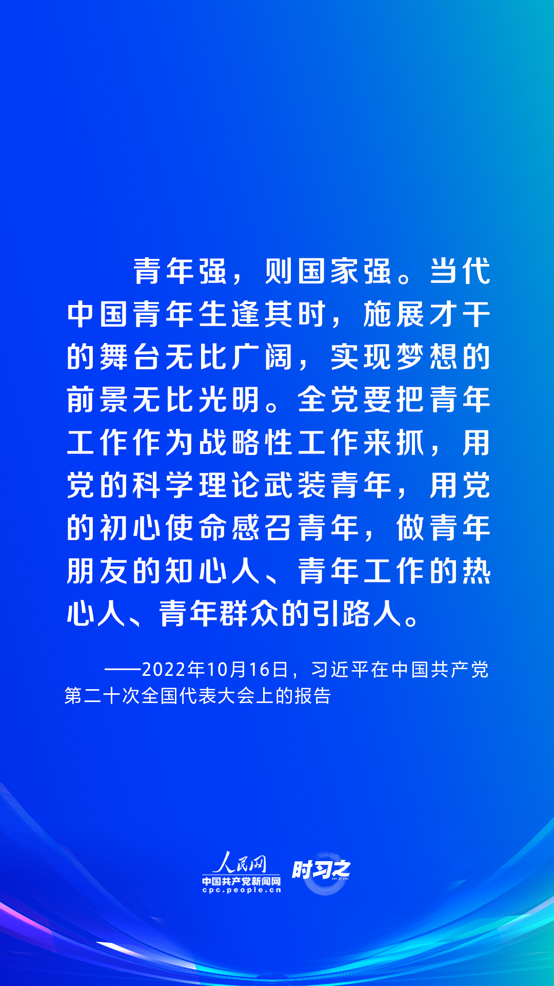 時(shí)習(xí)之｜譜寫青春華章 習(xí)近平這樣指導(dǎo)新時(shí)代青年工作