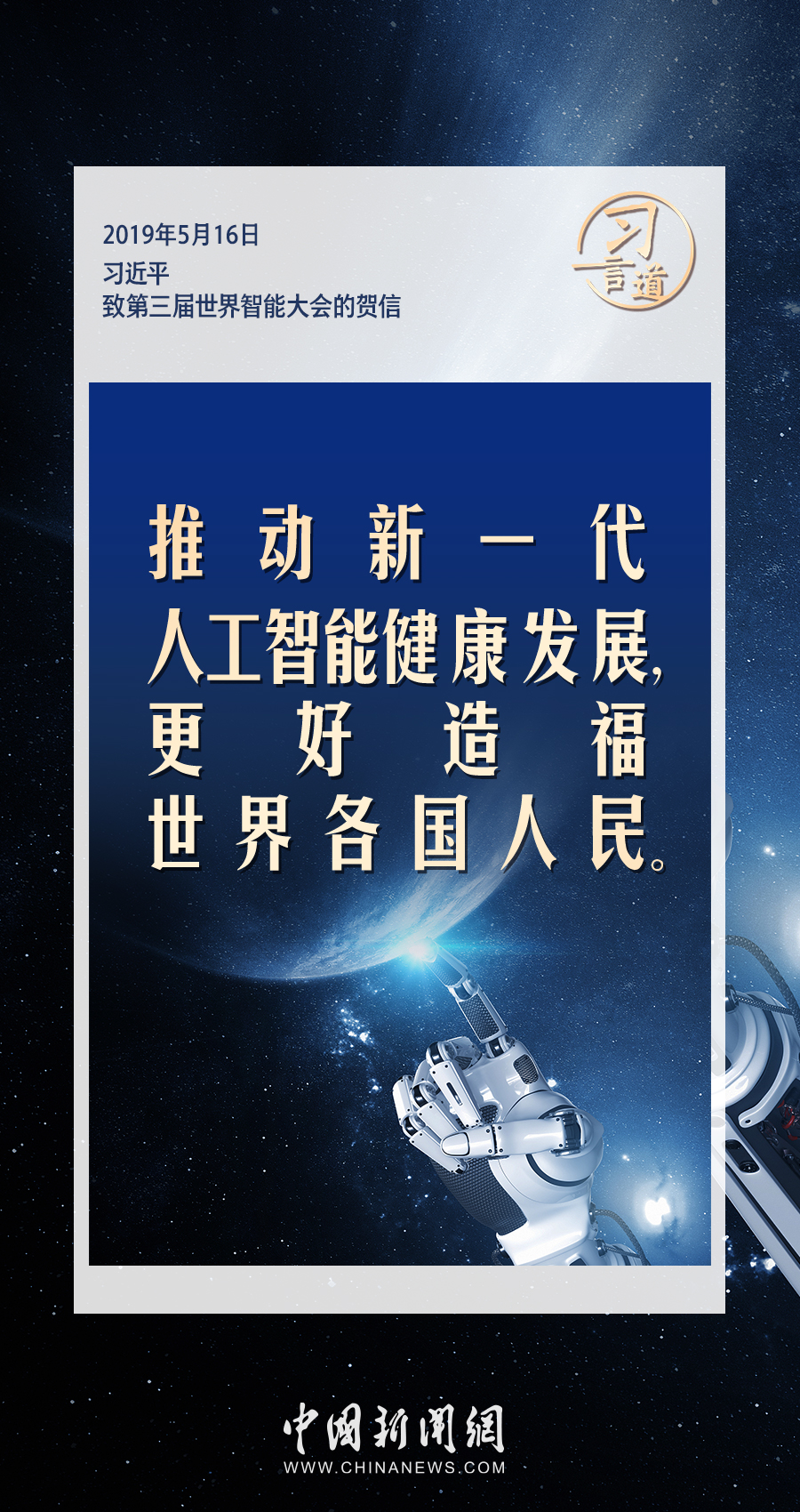 【大道共通】習言道｜共同促進全球人工智能健康有序安全發(fā)展