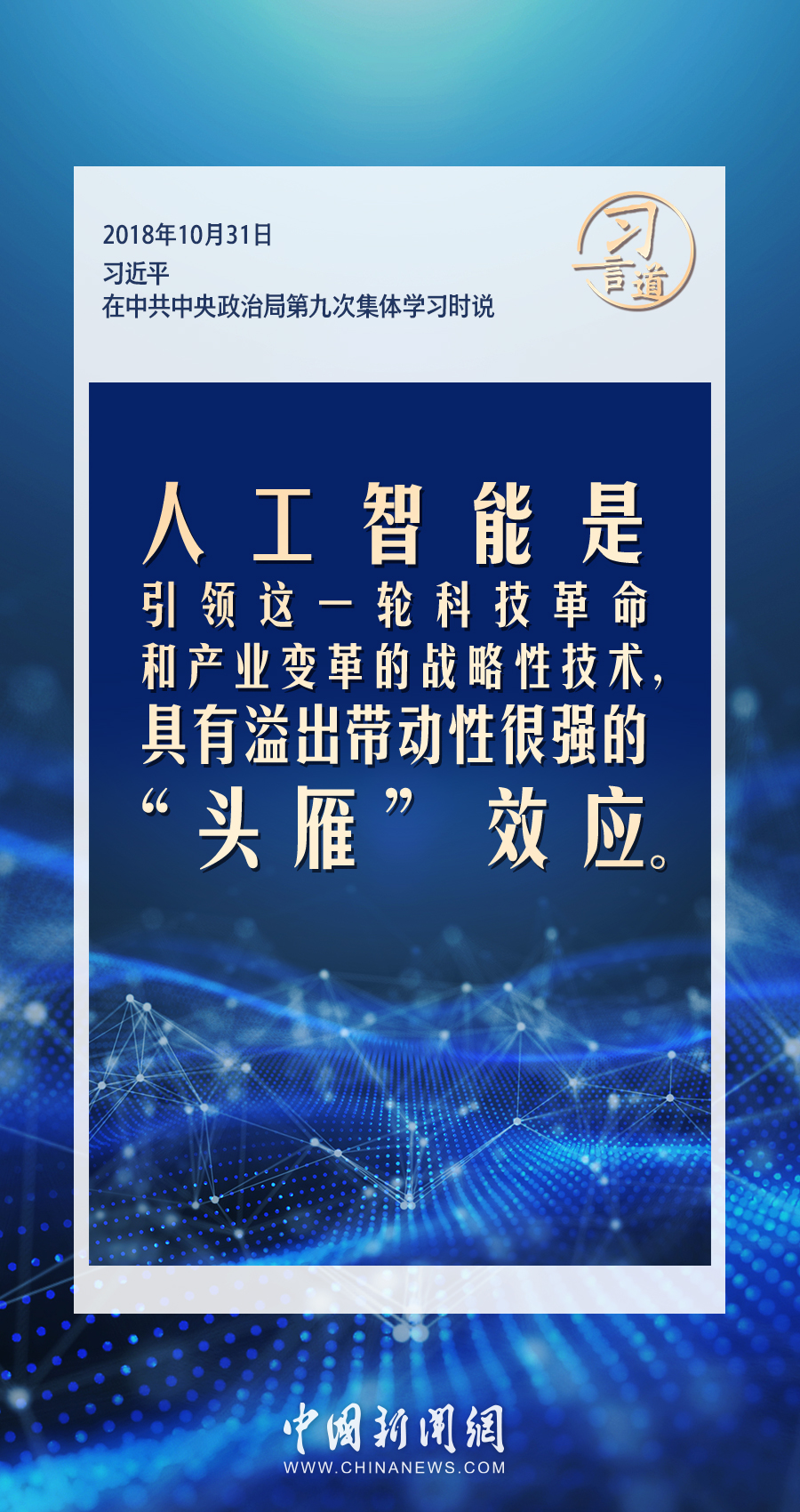 【大道共通】習言道｜共同促進全球人工智能健康有序安全發(fā)展