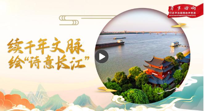 【習(xí)聲回響】續(xù)千年文脈 繪“詩(shī)意長(zhǎng)江”