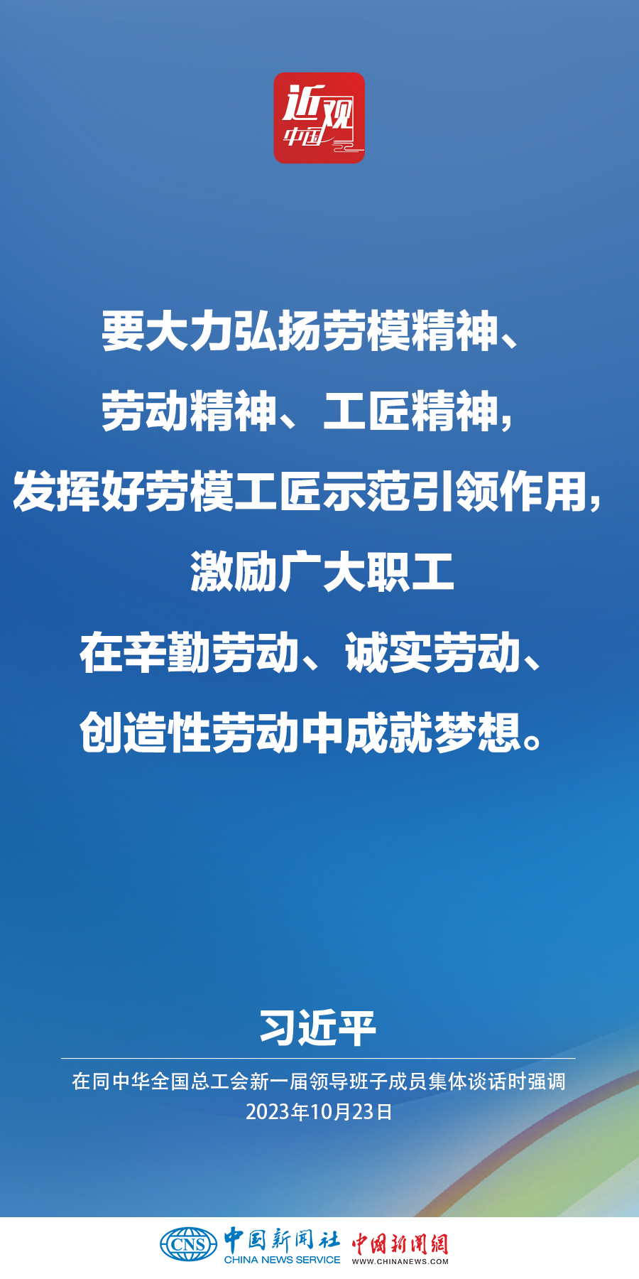 習近平：激勵廣大職工在辛勤勞動、誠實勞動、創(chuàng)造性勞動中成就夢想