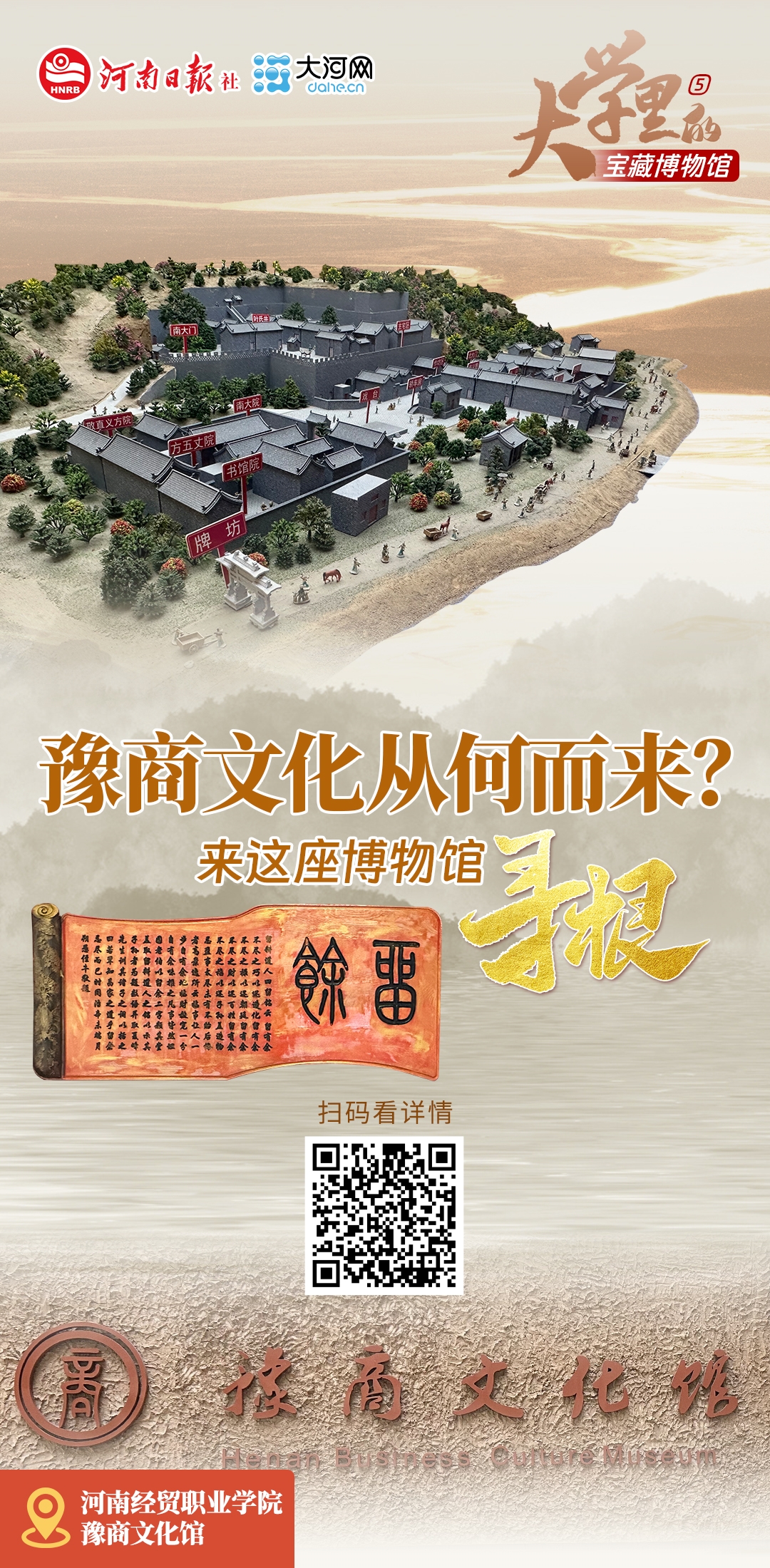 大學(xué)里的寶藏博物館⑤丨豫商文化從何而來？來這座博物館尋根