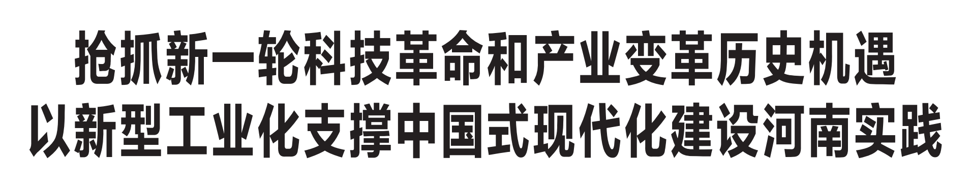 河南省委書記樓陽生：搶抓新一輪科技革命和產業(yè)變革歷史機遇 以新型工業(yè)化支撐中國式現(xiàn)代化建設河南實踐