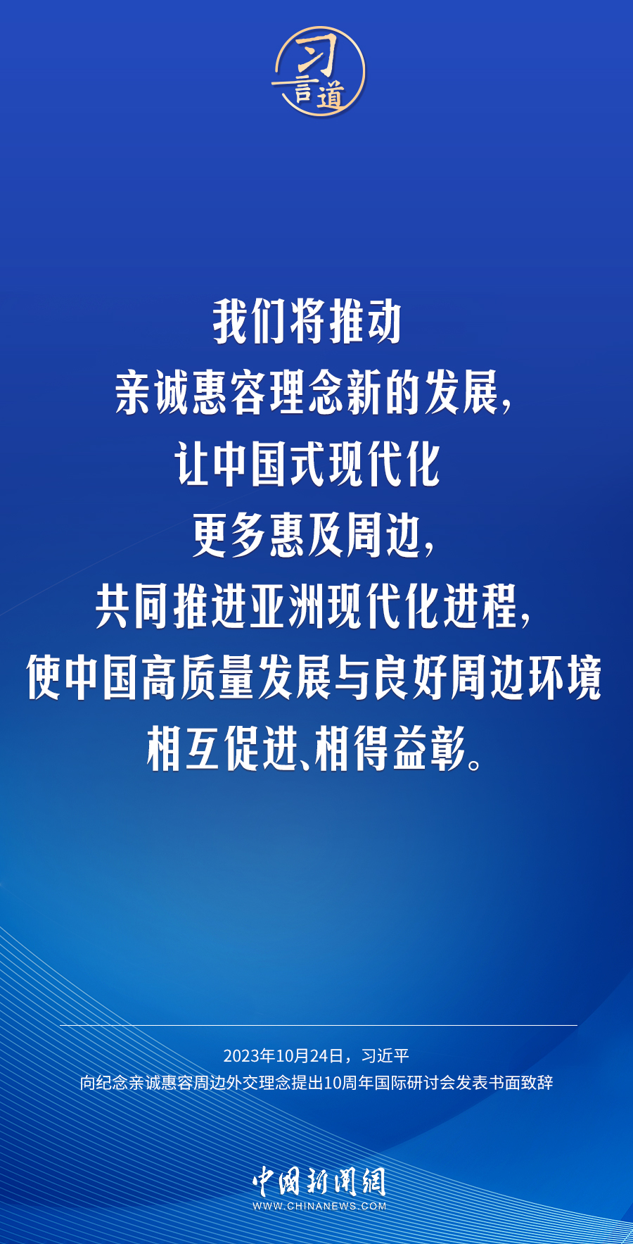 習(xí)言道｜讓中國(guó)式現(xiàn)代化更多惠及周邊