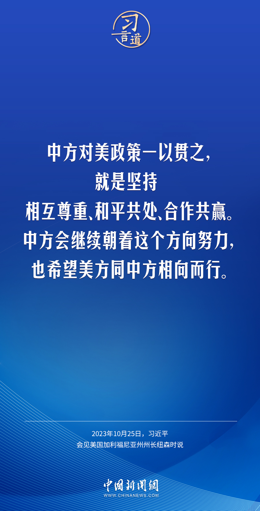 習(xí)言道｜中方對美政策一以貫之