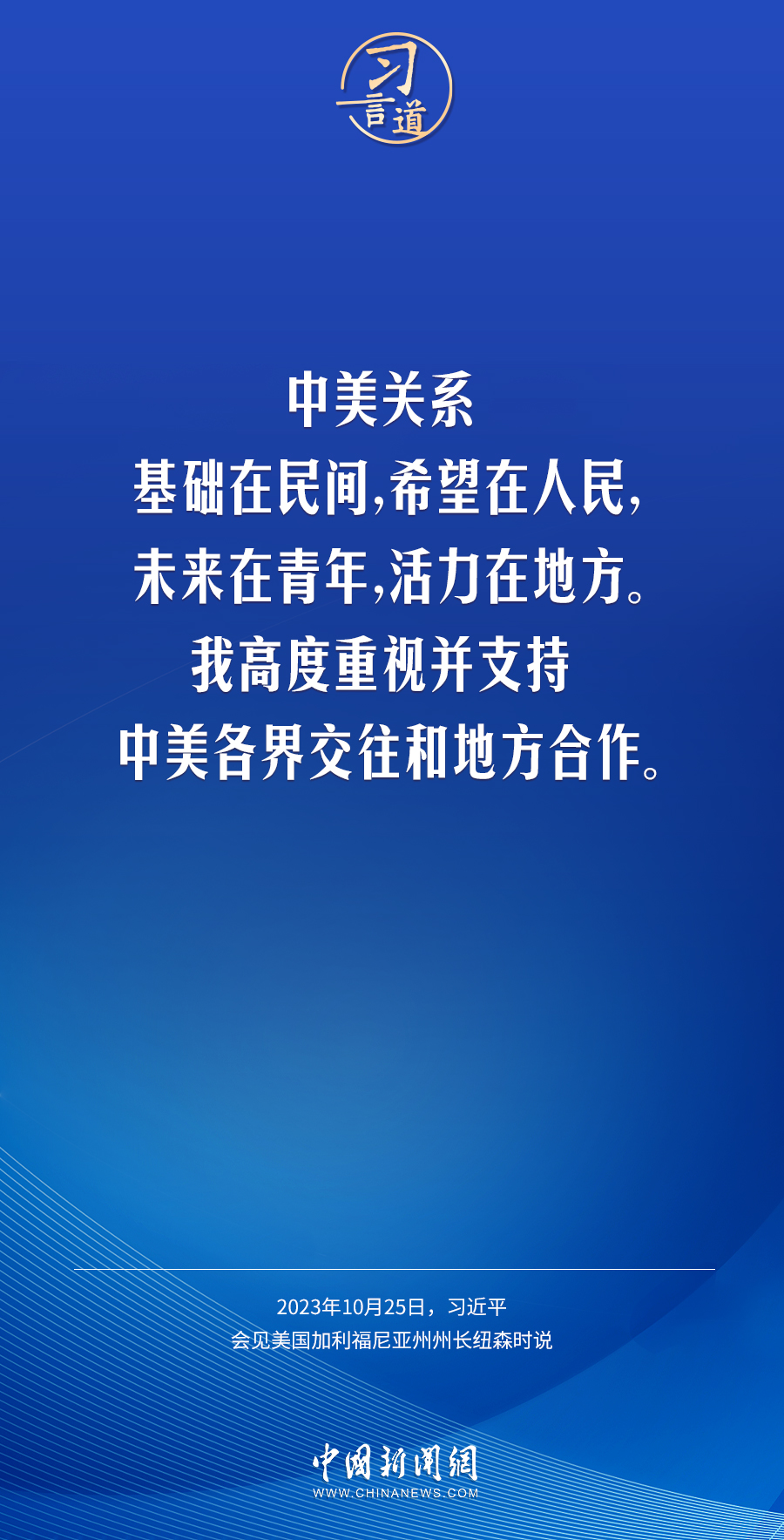 習(xí)言道｜中方對美政策一以貫之