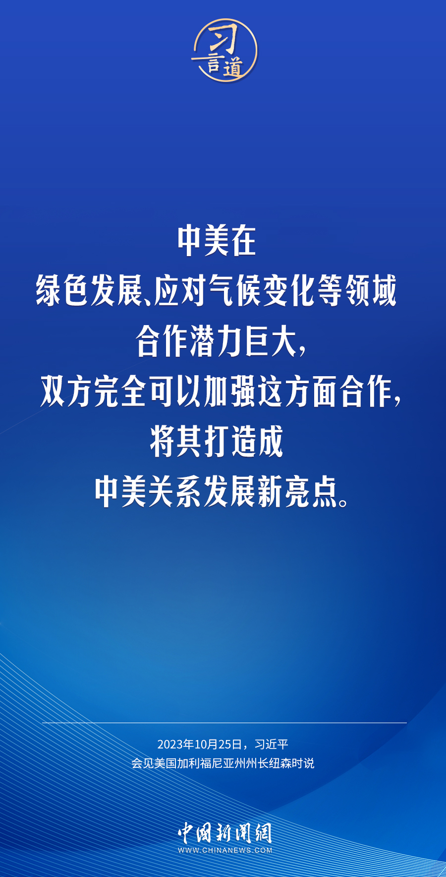 習(xí)言道｜中方對美政策一以貫之