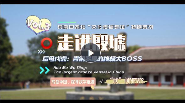 【雙語視頻】走進(jìn)殷墟③丨后母戊鼎：青銅器里的終極大BOSS