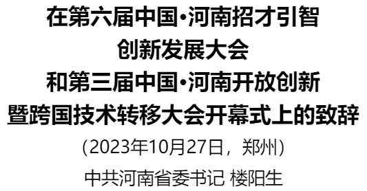 樓陽生在第六屆中國·河南招才引智創(chuàng)新發(fā)展大會(huì)和第三屆中國·河南開放創(chuàng)新暨跨國技術(shù)轉(zhuǎn)移大會(huì)開幕式上的致辭