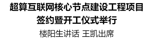 超算互聯(lián)網核心節(jié)點建設工程項目簽約暨開工儀式舉行