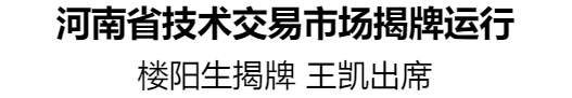 河南省技術(shù)交易市場(chǎng)揭牌運(yùn)行