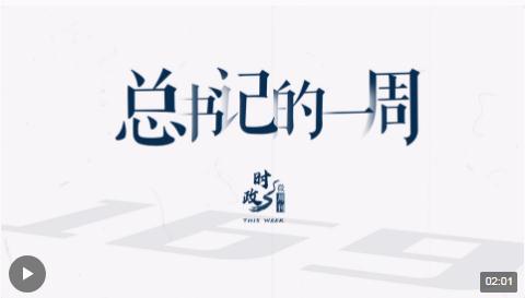 時(shí)政微周刊丨總書記的一周（10月23日—10月29日）