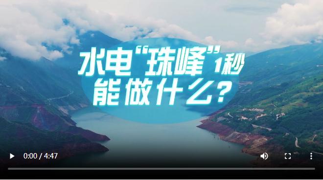 中國式現(xiàn)代化·青年的回答丨水電“珠峰”1秒能做什么？