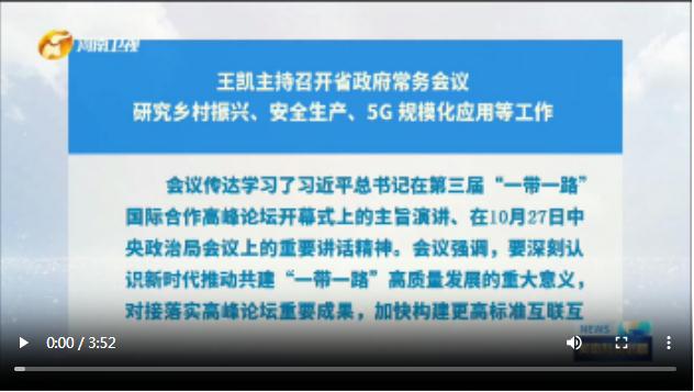 王凱主持召開省政府常務(wù)會議 研究鄉(xiāng)村振興、安全生產(chǎn)、5G 規(guī)?；瘧?yīng)用等工作