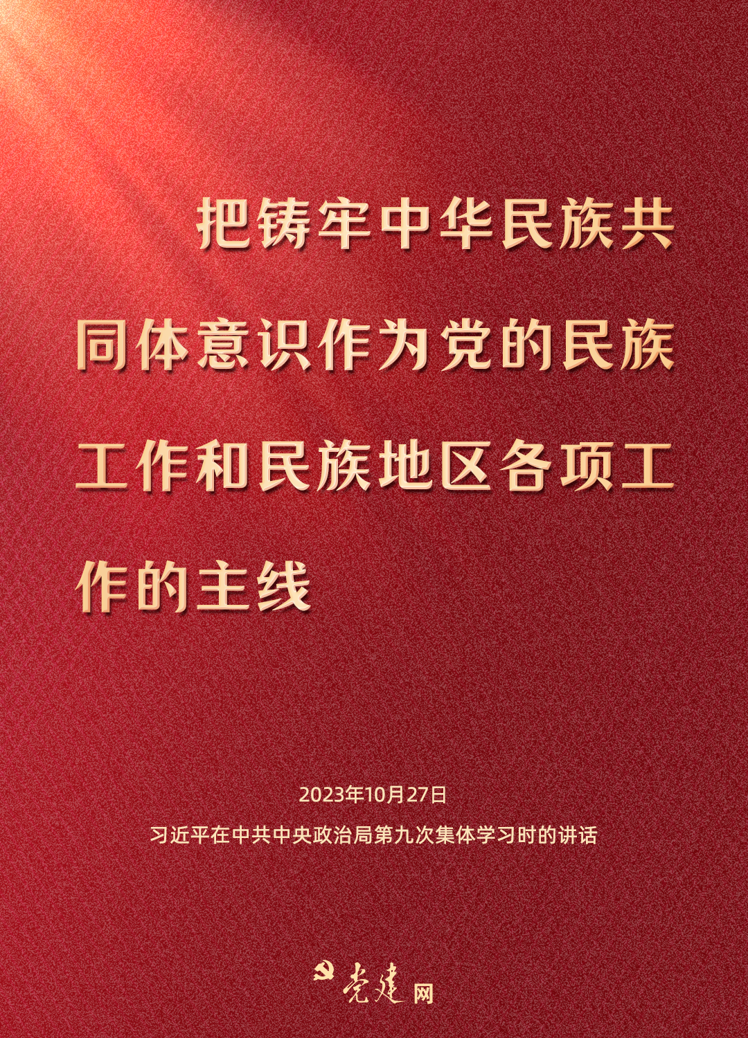 一圖學(xué)習(xí)丨鑄牢中華民族共同體意識(shí)，總書記這樣強(qiáng)調(diào)