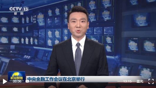 時(shí)政新聞眼丨中央金融工作會(huì)議舉行，傳遞哪些重要信息？