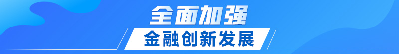 聯(lián)播+｜首提建設(shè)金融強(qiáng)國 中央這樣部署