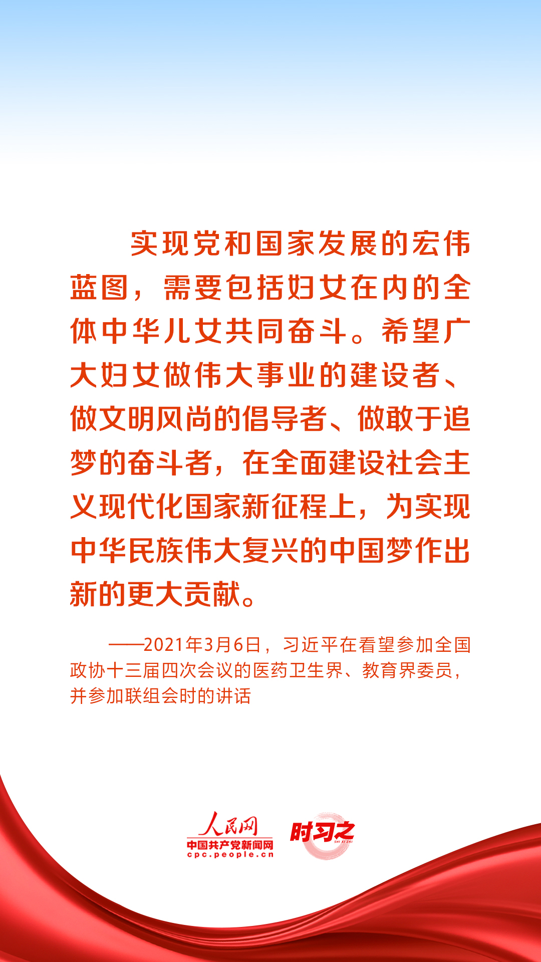 時(shí)習(xí)之丨在新時(shí)代新征程上書寫巾幗榮光 習(xí)近平寄語“半邊天”