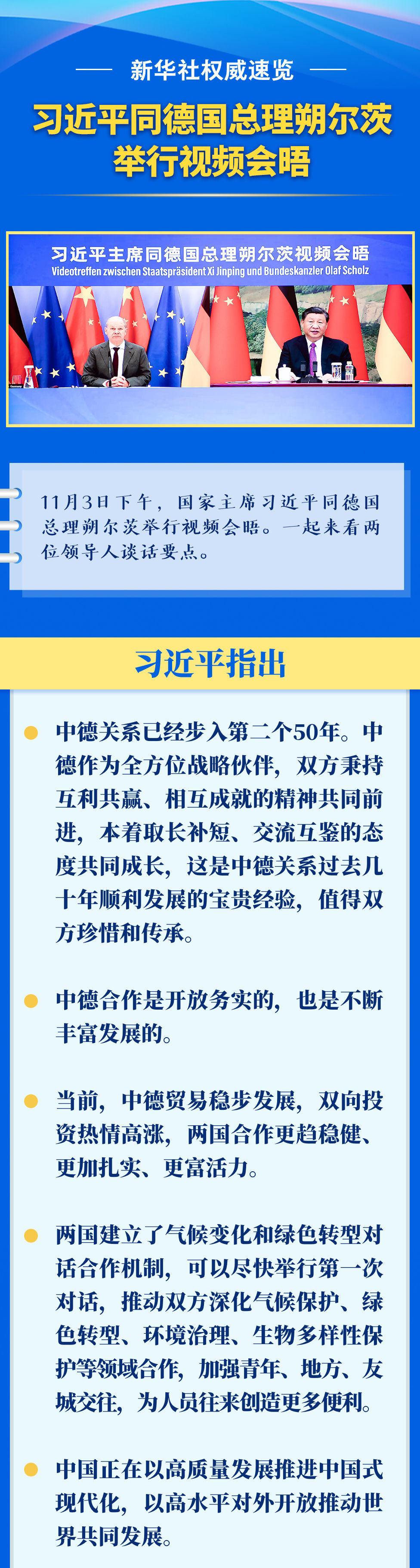 新華社權(quán)威速覽 | 習(xí)近平同德國(guó)總理朔爾茨舉行視頻會(huì)晤