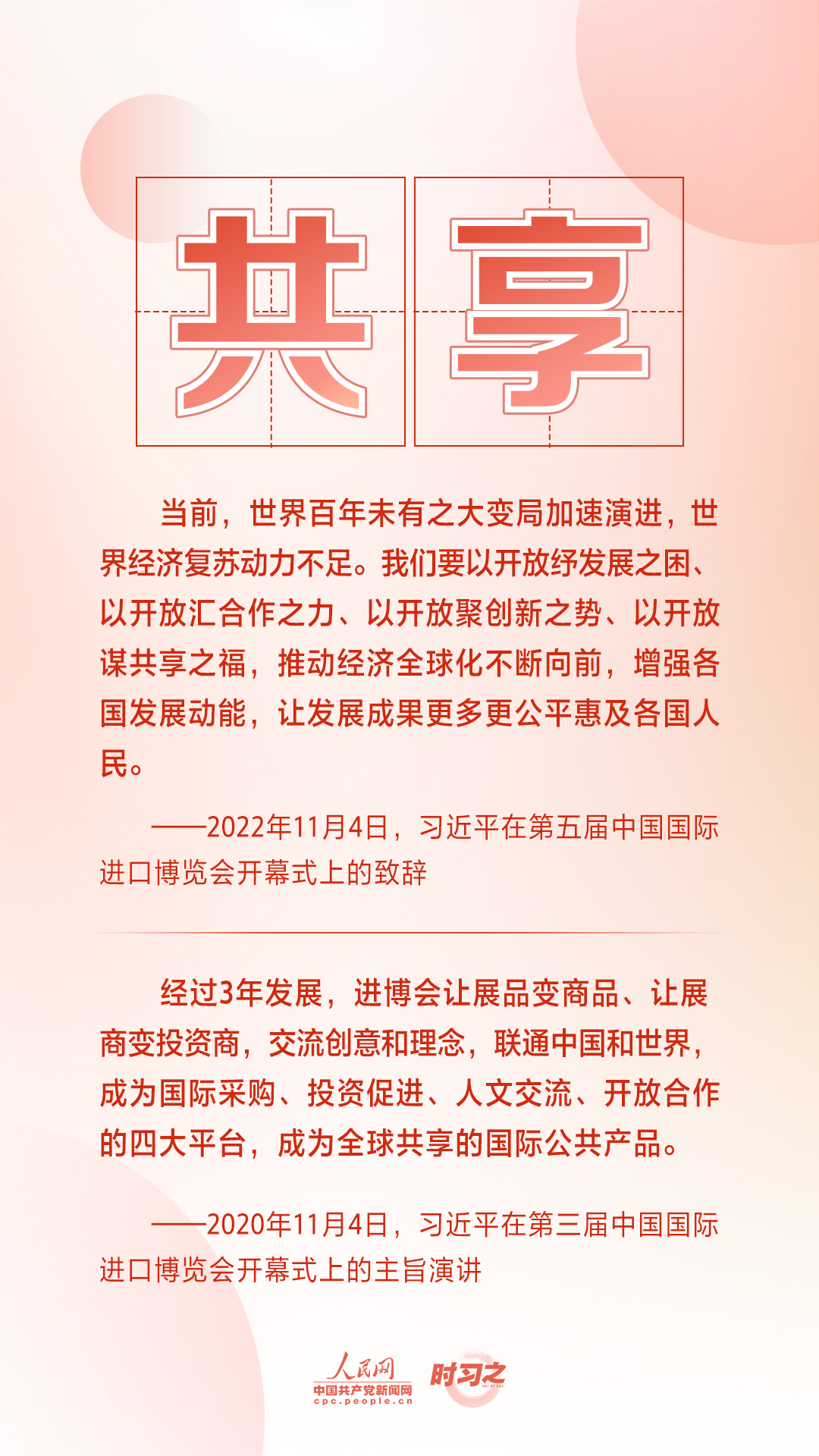 進(jìn)博之約 時(shí)習(xí)之丨共赴“進(jìn)博之約” 習(xí)近平闡述經(jīng)濟(jì)全球化的“中國主張”