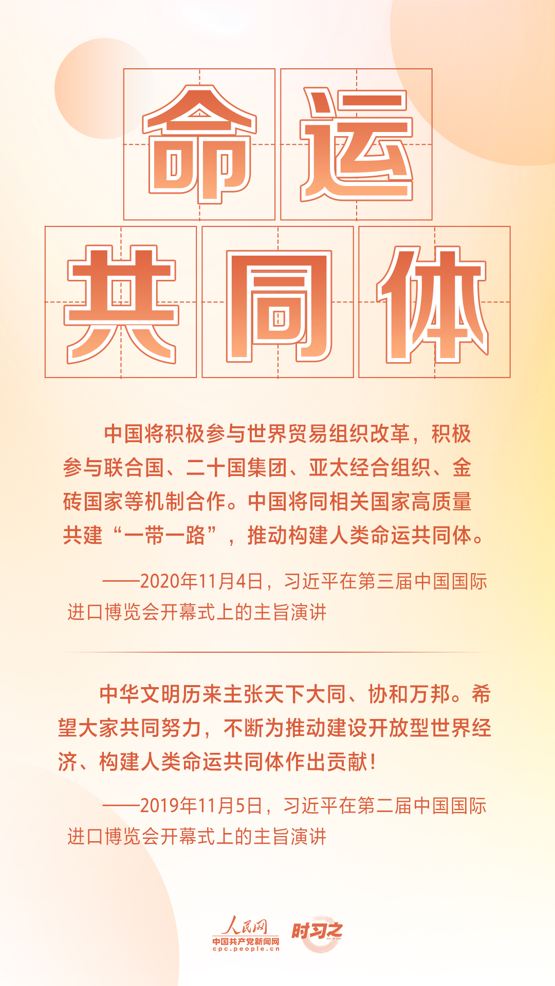 進(jìn)博之約 時(shí)習(xí)之丨共赴“進(jìn)博之約” 習(xí)近平闡述經(jīng)濟(jì)全球化的“中國主張”