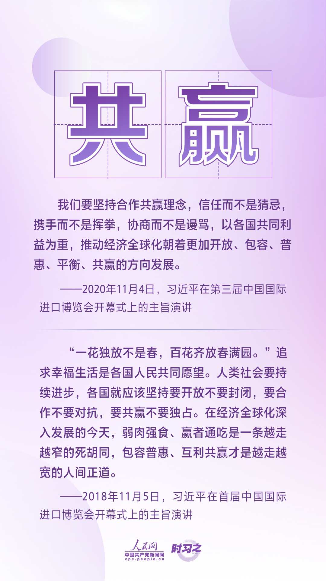 進(jìn)博之約 時(shí)習(xí)之丨共赴“進(jìn)博之約” 習(xí)近平闡述經(jīng)濟(jì)全球化的“中國主張”