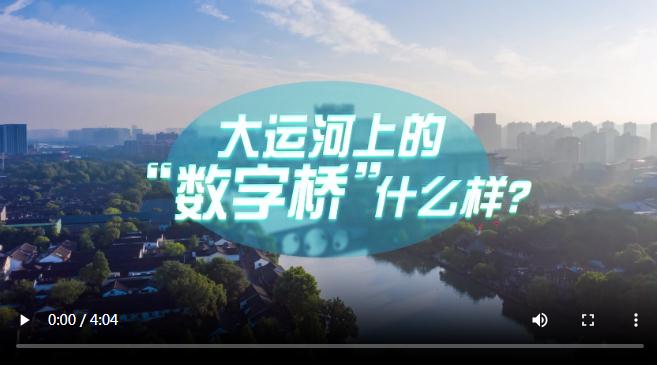 中國式現(xiàn)代化·青年的回答｜大運河上的“數(shù)字橋”什么樣？