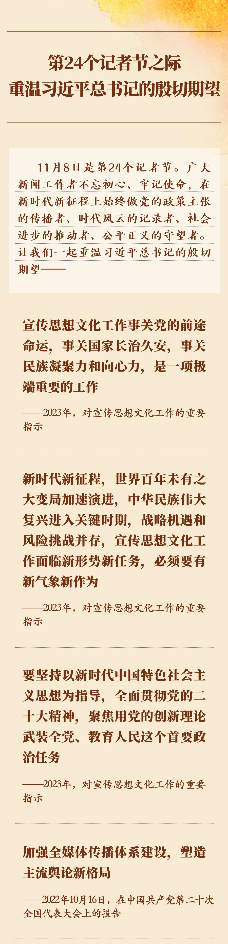 第24個記者節(jié)之際，重溫習(xí)近平總書記的殷切期望