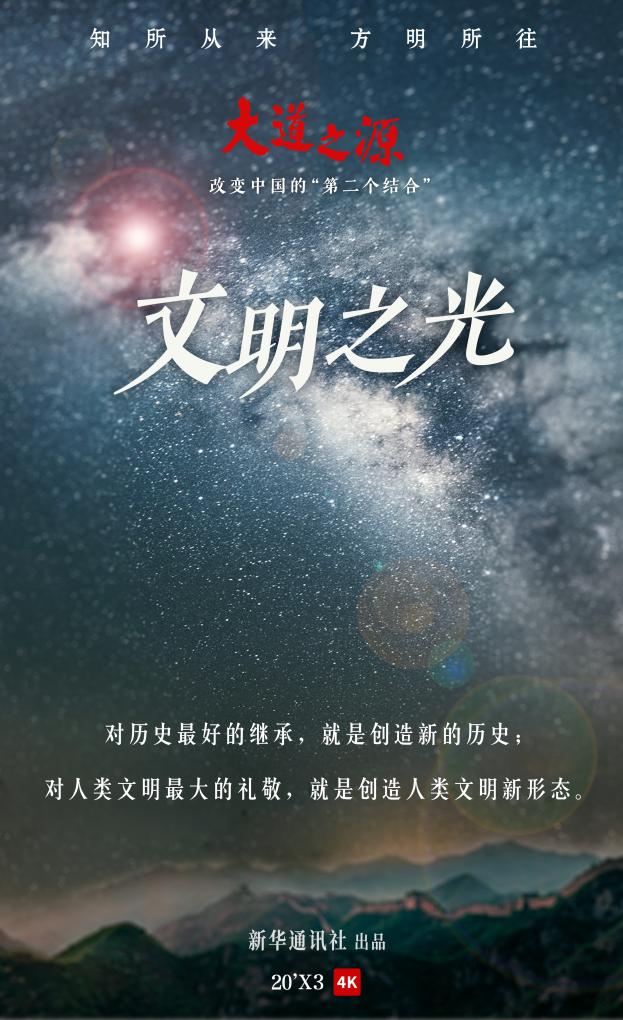 紀(jì)錄片《大道之源：改變中國的“第二個結(jié)合”》第三集《文明之光》