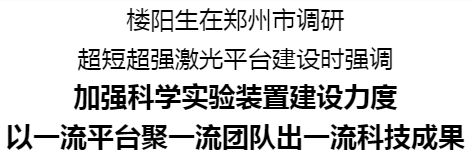 樓陽(yáng)生在鄭州市調(diào)研超短超強(qiáng)激光平臺(tái)建設(shè)