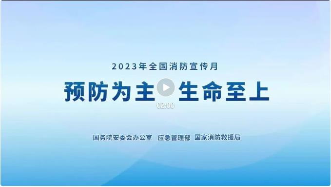 2023年全國消防宣傳月主題宣傳片來了！