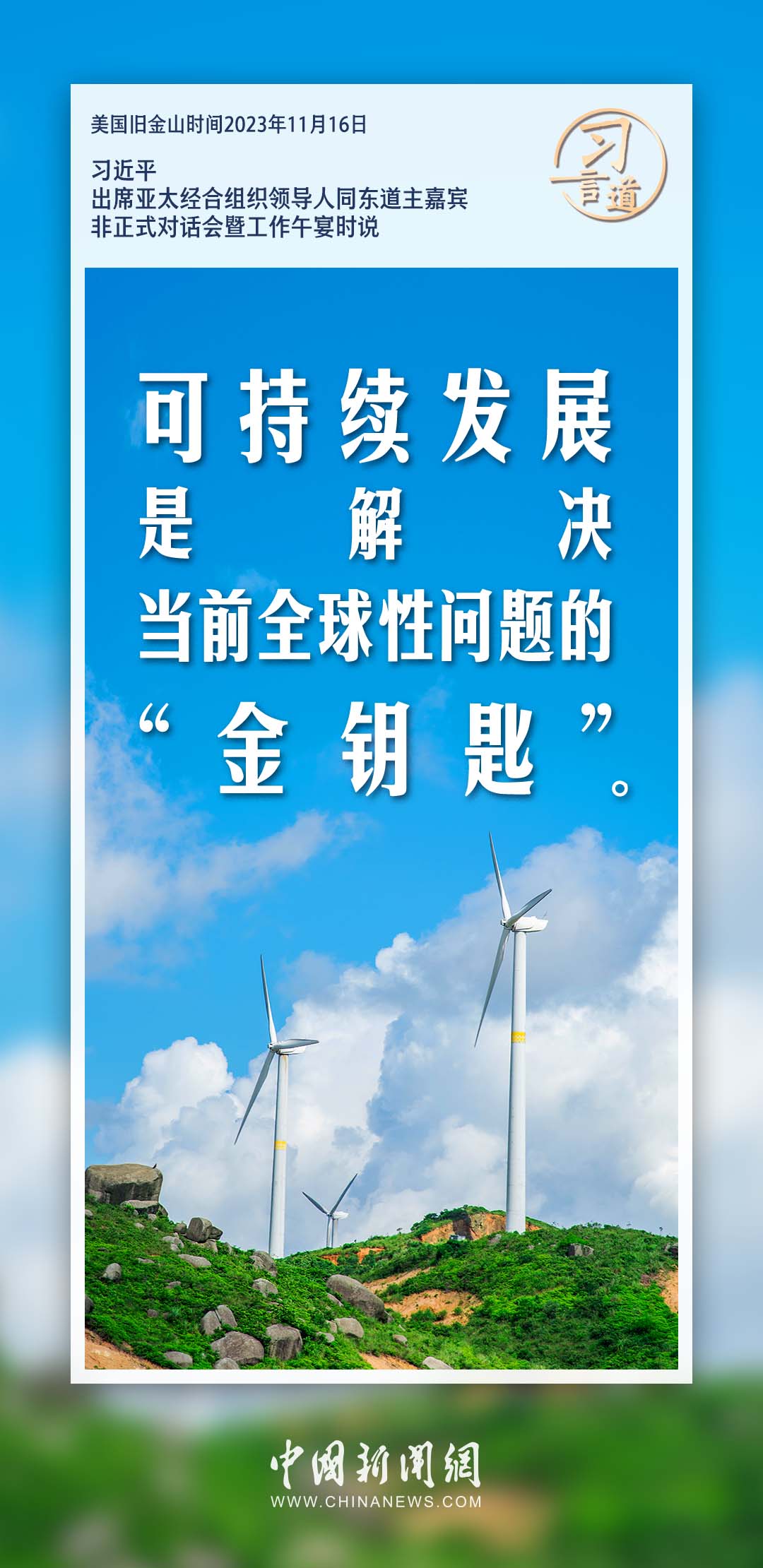 習(xí)言道｜將發(fā)展牢牢置于全球議程的中心位置